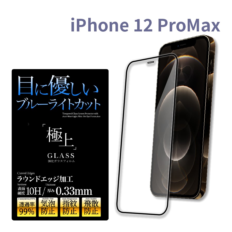 iPhone12 全面 保護フィルム ガラス ブルーライトカット 極上 日本製ガラス iPhone12Pro 12mini ケース 干渉しない｜b-mart｜04