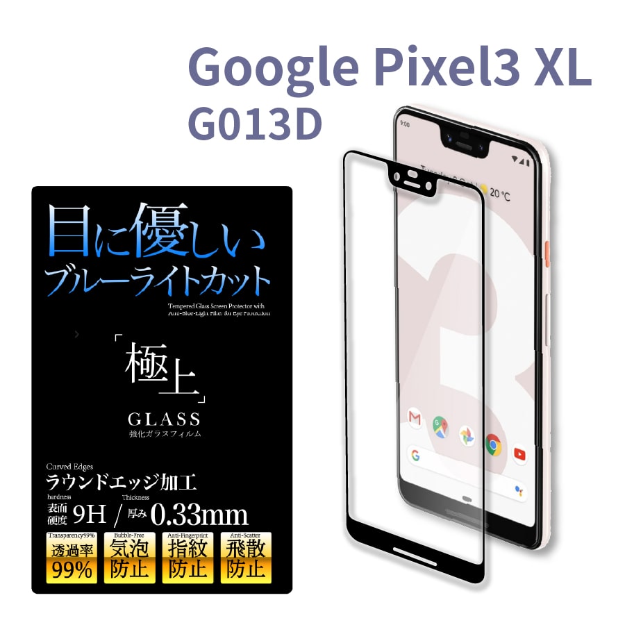 Google Pixel3 XL 全面保護 ガラスフィルム ブルーライトカット 極上