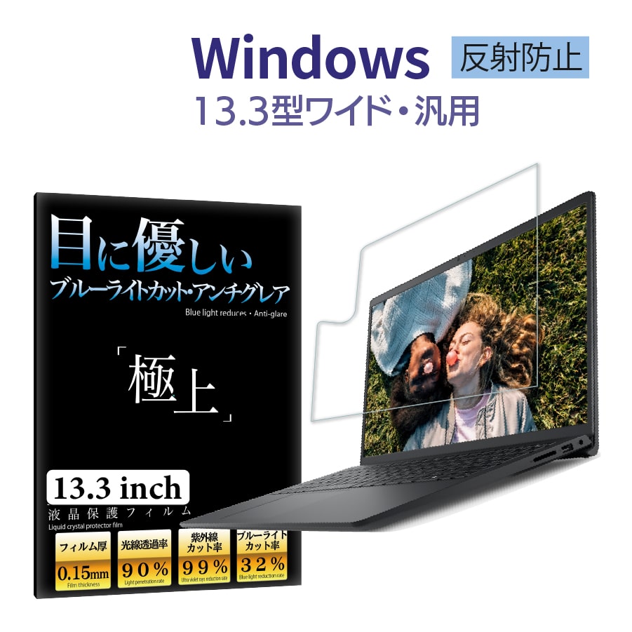 Windows 13.3型 ブルーライトカット pc 保護フィルム 汎用 パソコン