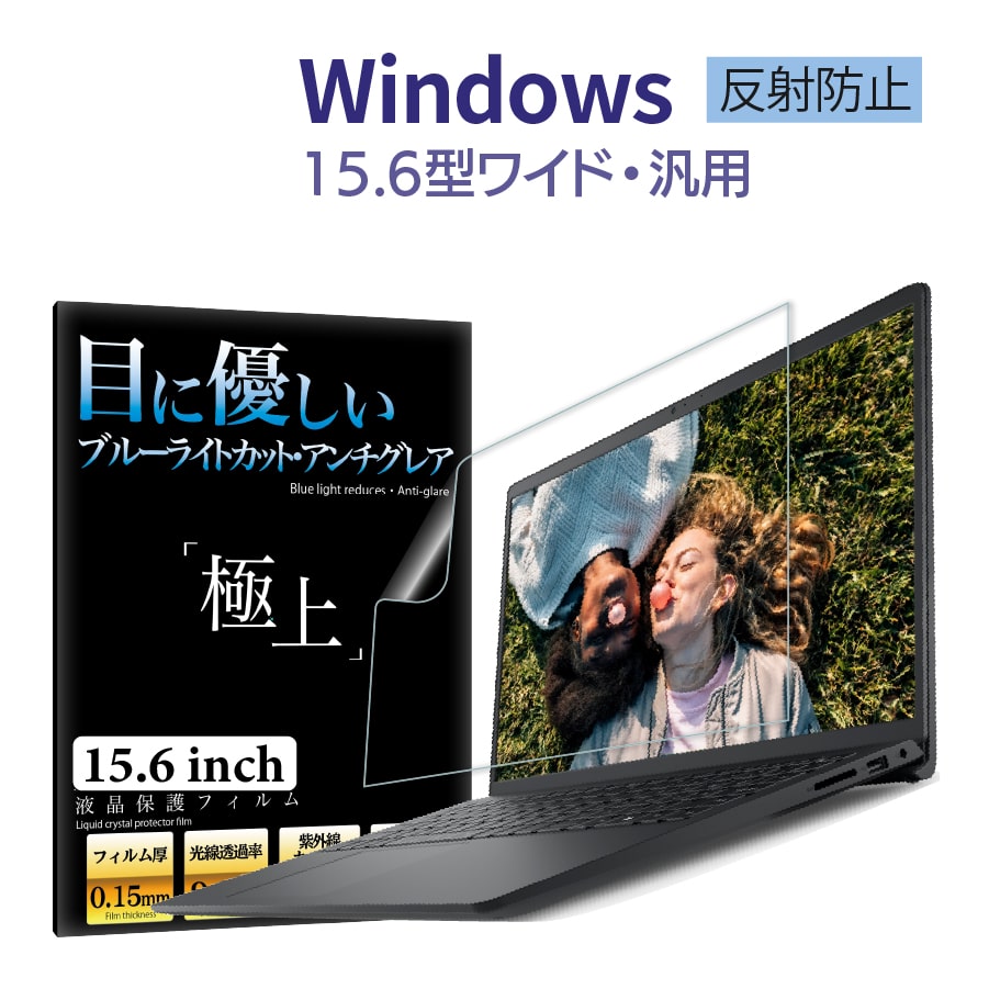 Windows 15.6型 保護フィルム ブルーライトカット 液晶保護フィルム 15.6 パソコンブルーライトカットフィルム 反射防止 アンチグレア 極上 日本製｜b-mart｜02