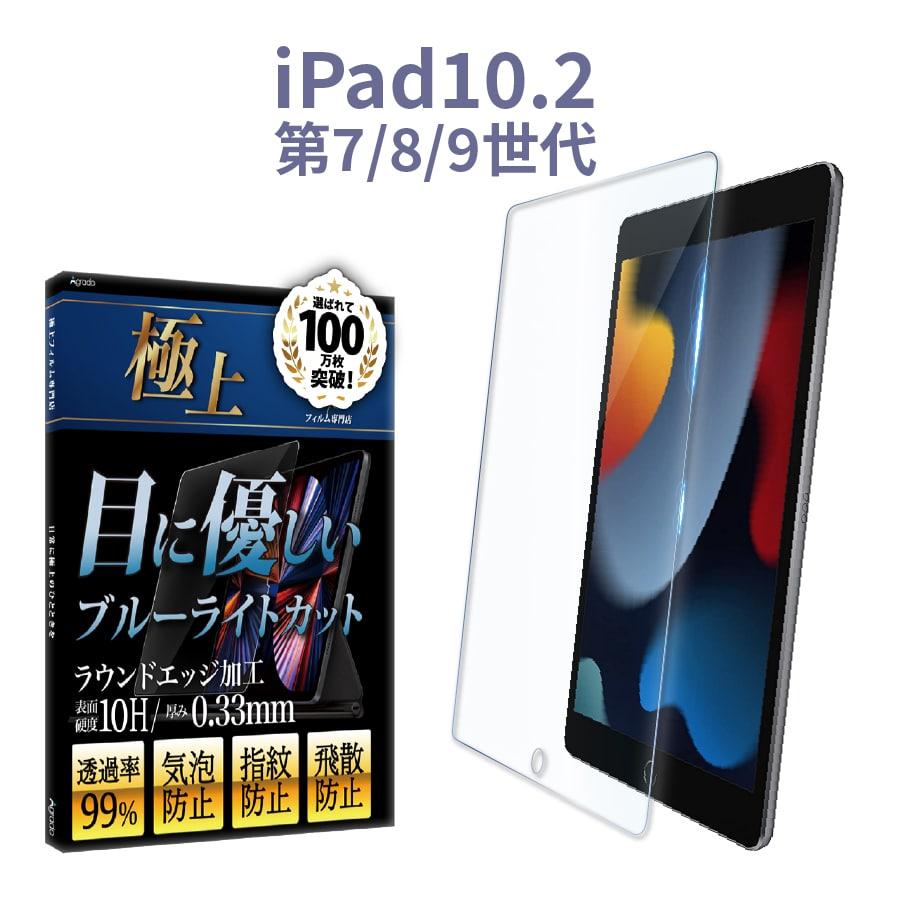 正規 iPad 第9世代 ガラスフィルム 第8世代 第7世代 ブルーライトカット 強化ガラス 10H 日本製旭ガラス 極上 10.2インチ A2602  A2604 A2603 A2605