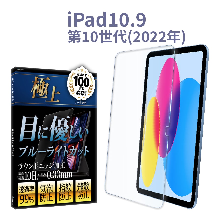 iPad 第10世代 ガラスフィルム ブルーライトカット 強化ガラス 10H