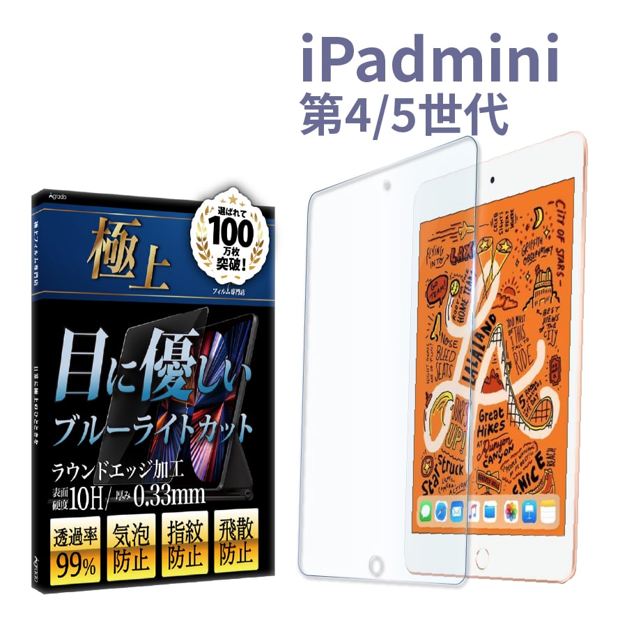iPad mini 第5世代 ガラスフィルム iPad mini4 ブルーライトカット 強化ガラス 10H 日本製旭ガラス 極上 A1538 A1550 A2133 A2124 A2126 A2125｜b-mart｜02