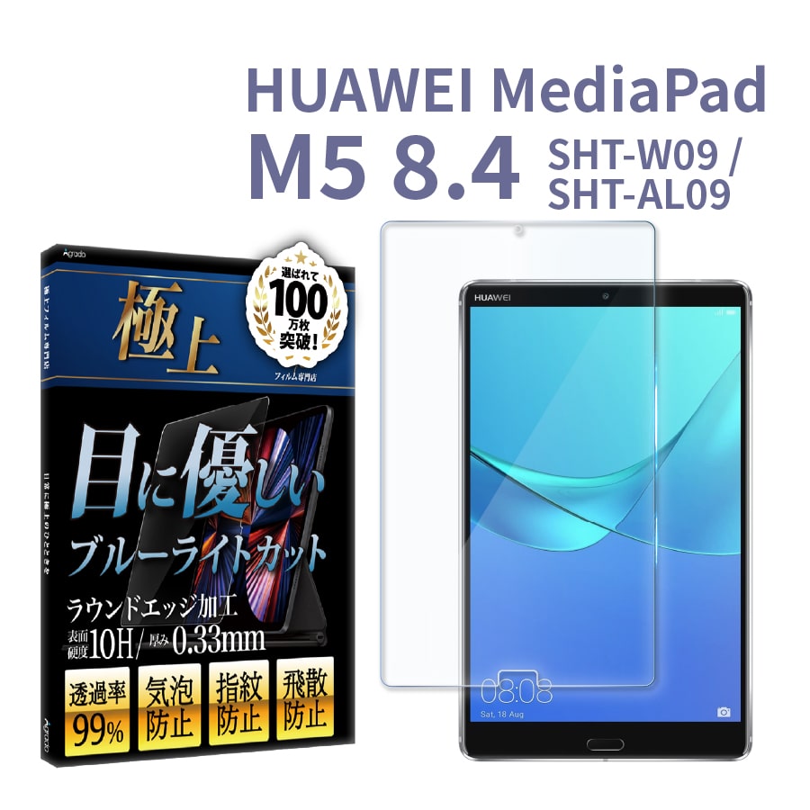 お気に入 Agrado ガラスフィルム HUAWEI MediaPad M5 8.4インチ 用 ブルーライトカット 10H 日本製強化ガラス使用  指紋防止 365日保証 極上シリーズ ninjacrazy.com