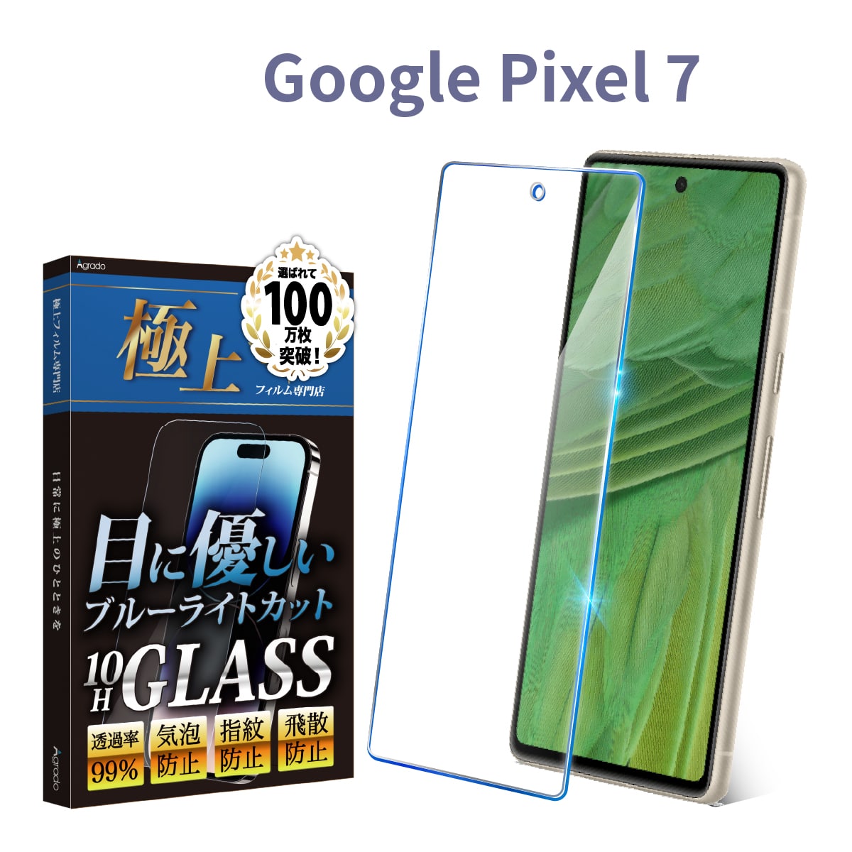 Google Pixel 7 Pixel 7a ブルーライトフィルム 10H 強化ガラス ブルーライトカット ガラスフィルム 日本製旭硝子 ケース  干渉しない 1年保証