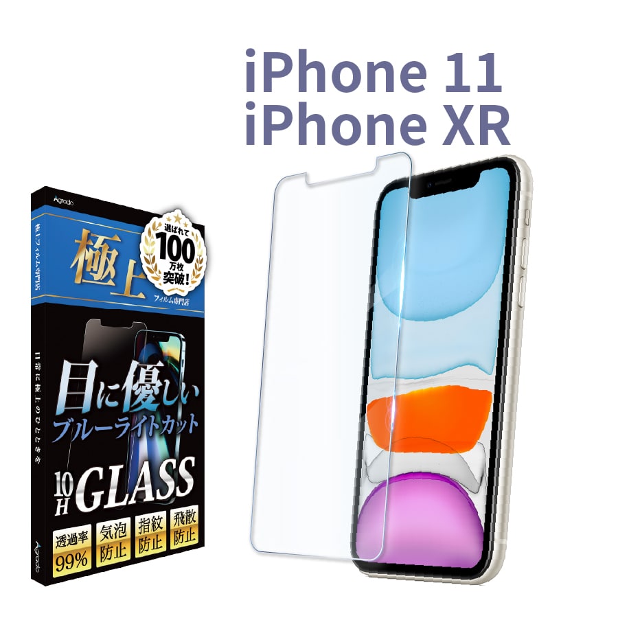最上の品質な iPhone11 iPhoneXR ガラスフィルム ブルーライトカット