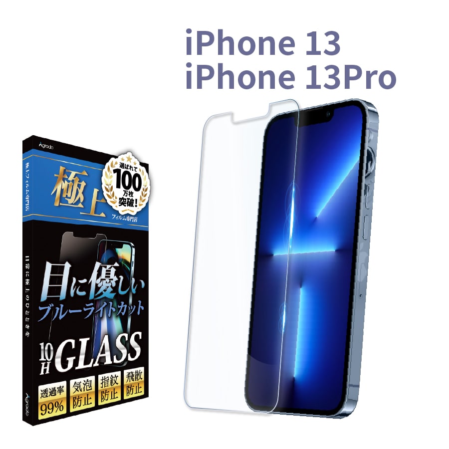 iPhone13 ガラスフィルム 強化ガラス 日本製 旭硝子 ブルーライト 