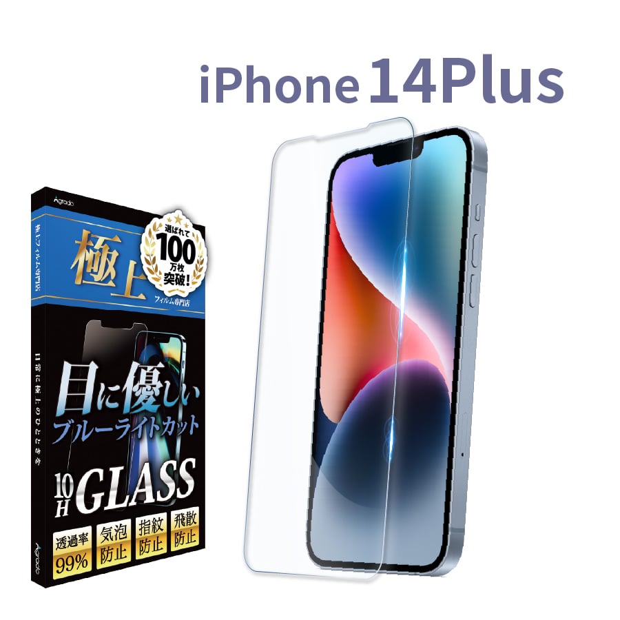 iPhone14Plus ブルーライトフィルム 硬度10H 強化ガラス ブルーライト