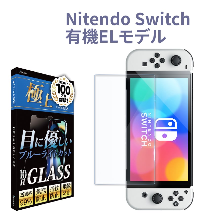 任天堂スイッチ 画面 保護 フィルム 目に優しい ブルーライト カット 極上 ガラスフィルム Switch 有機EL Switch Lite クリスマス プレゼント｜b-mart｜04