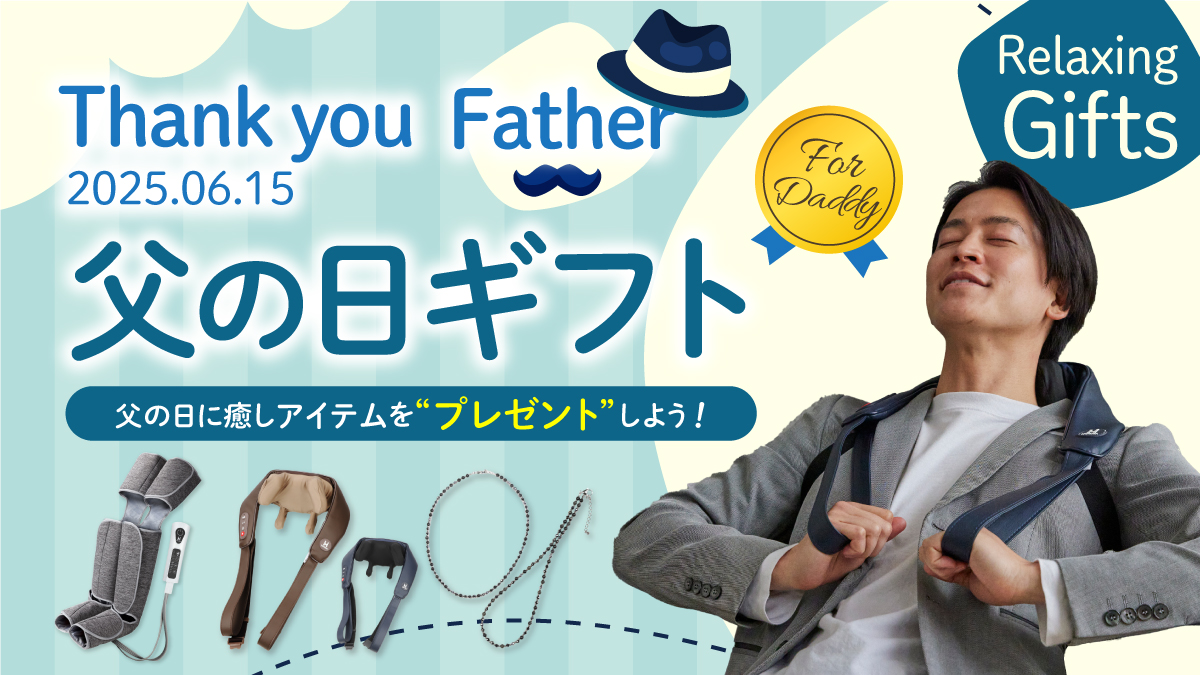 父の日プレゼント提案