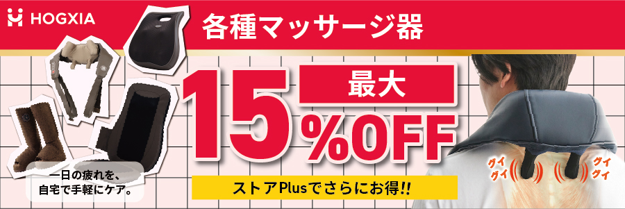 15%OFFセール