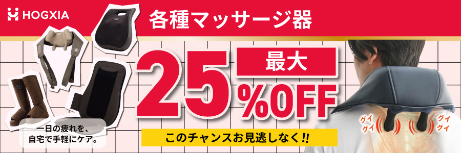 最大25%OFFセール