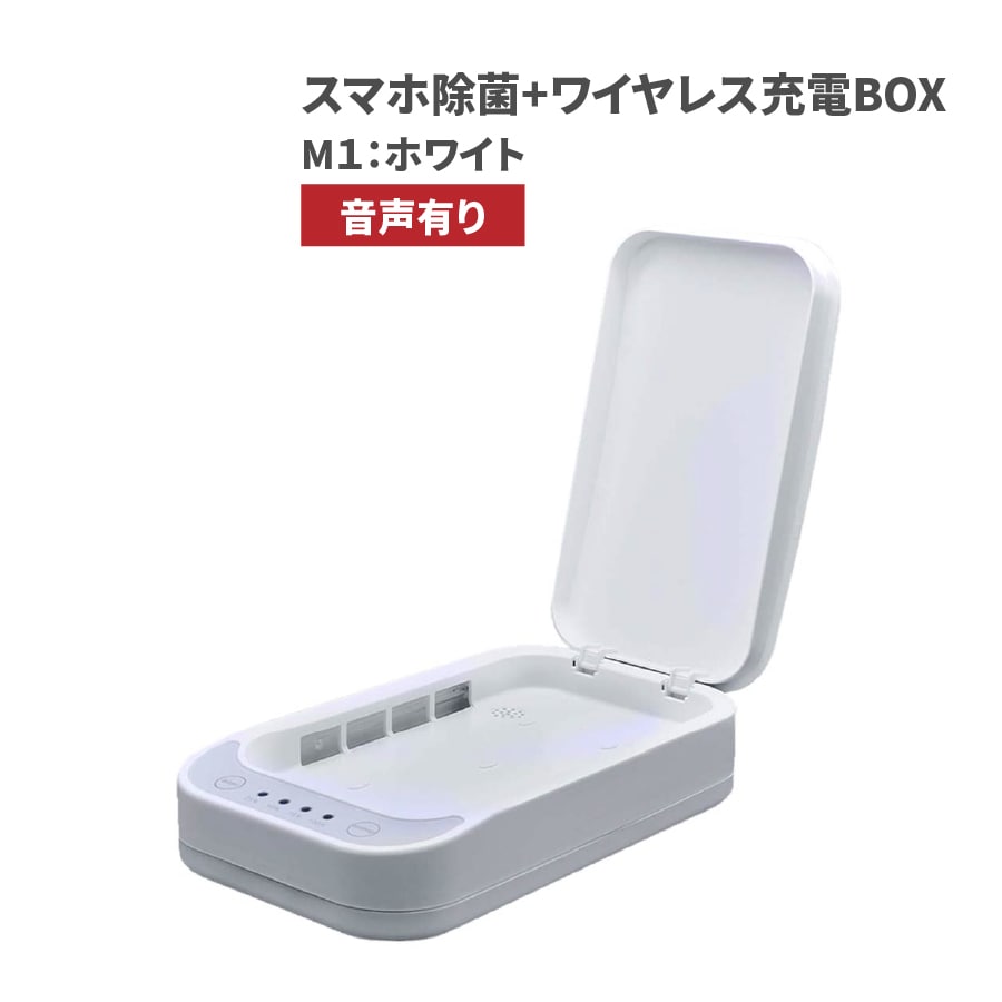 UV 除菌 99.9% マスク除菌 スマホ除菌 ギフト プレゼント ワイヤレス充電 + 除菌ボックス 紫外線 除菌 iPhone  13ProMaxにも対応 M1