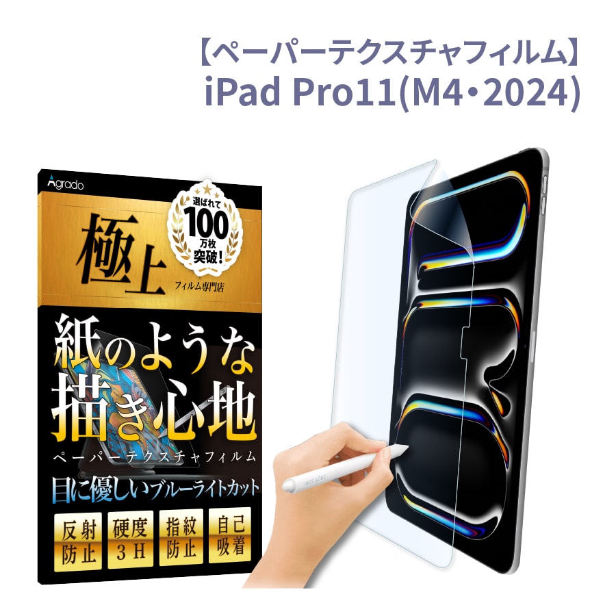 iPad Air Pro タブレット 紙のような書き心地 ブルーライトカット ペーパーテクスチャフィルム iPad Pro11 第4世代 M2 極上  反射防止 日本製 9.7 Air5 10.2 12.9