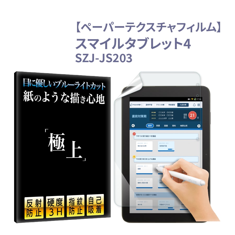 スマイルタブレット4 SZJ-JS203 紙のような書き心地 ペーパーテクスチャ ブルーライトカット 保護フィルム 極上 反射防止 日本製 サラサラ 書きやすい｜b-mart｜02