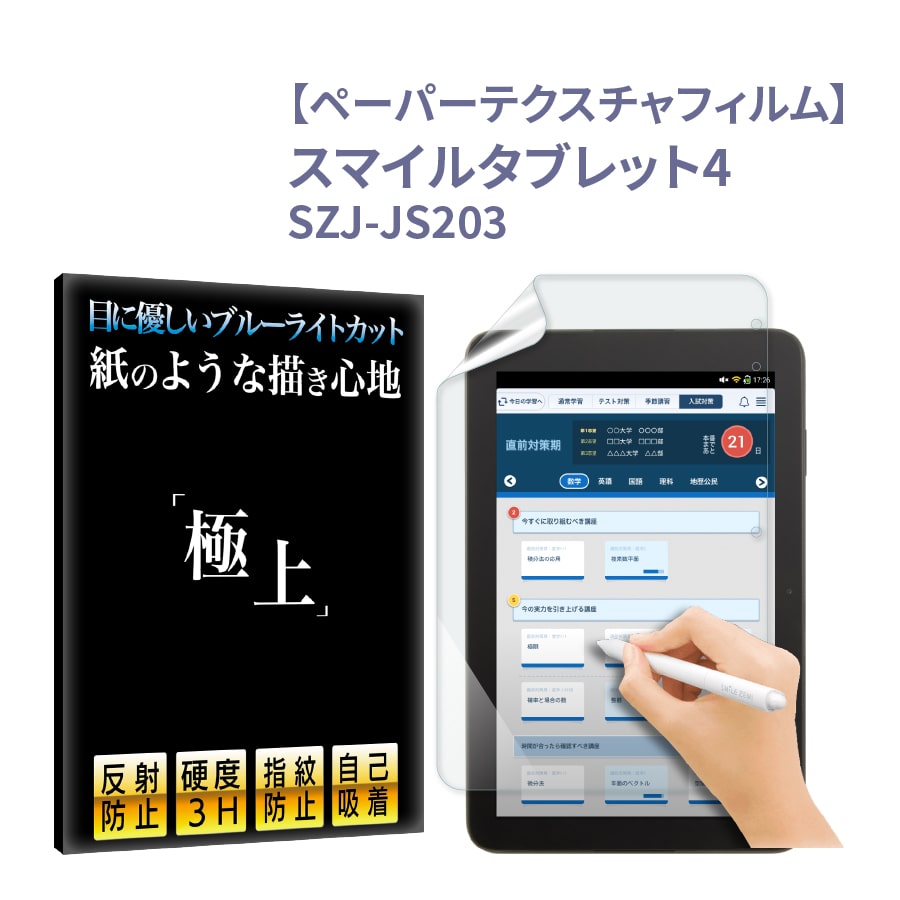 スマイルタブレット4 SZJ-JS203 紙のような書き心地 ペーパー