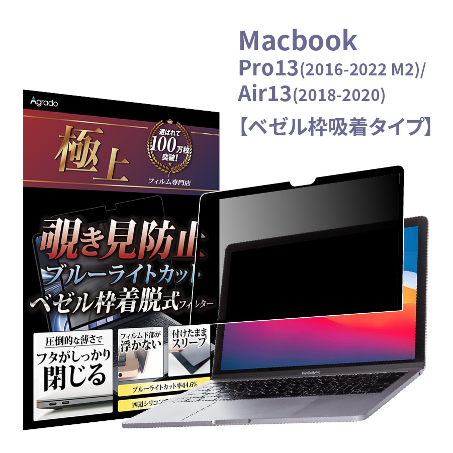 ぴたっと吸着 MacBook 覗き見防止 Pro13 2022 M2 極上 プライバシー 保護フィルター Pro13 Air13 Pro14 ブルーライトカット ベゼル枠着脱式  送料無料｜b-mart｜02