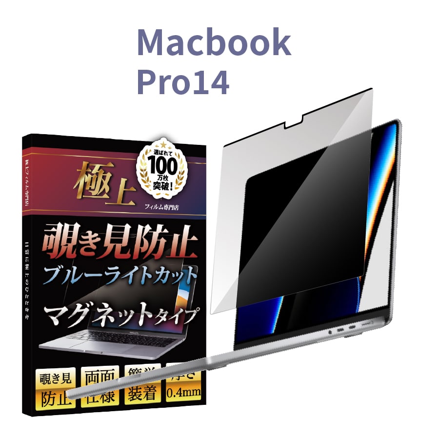 MacBook 覗き見防止 Pro13 2022 M2 極上 保護フィルター Pro13 Air13 Pro14 ブルーライトカット光沢 アンチグレア 液晶保護フィルム 送料無料｜b-mart｜05