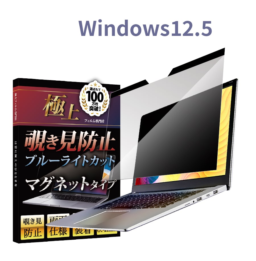 Windows 覗き見防止 保護 フィルター ブルーライトカット UV99.9