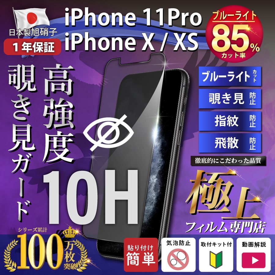 iPhone11Pro 覗見防止 フィルム ガラス ブルーライトフィルム iPhoneX 覗き見防止 強化ガラス 10H iPhoneX ケース 干渉しない 1年保証 極上 日本製旭硝子｜b-mart｜03