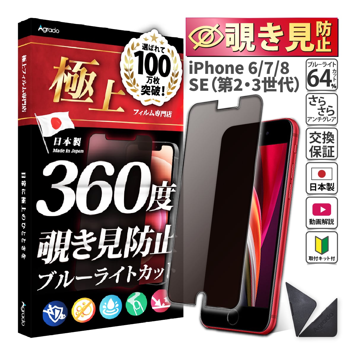 iPhoneSE 第3世代 第2世代 覗見防止 フィルム 360度 iPhoneSE ブルーライトカット フィルム 覗き見防止 フィルム さらさら 極上 iPhone8 iPhone7 iPhone6