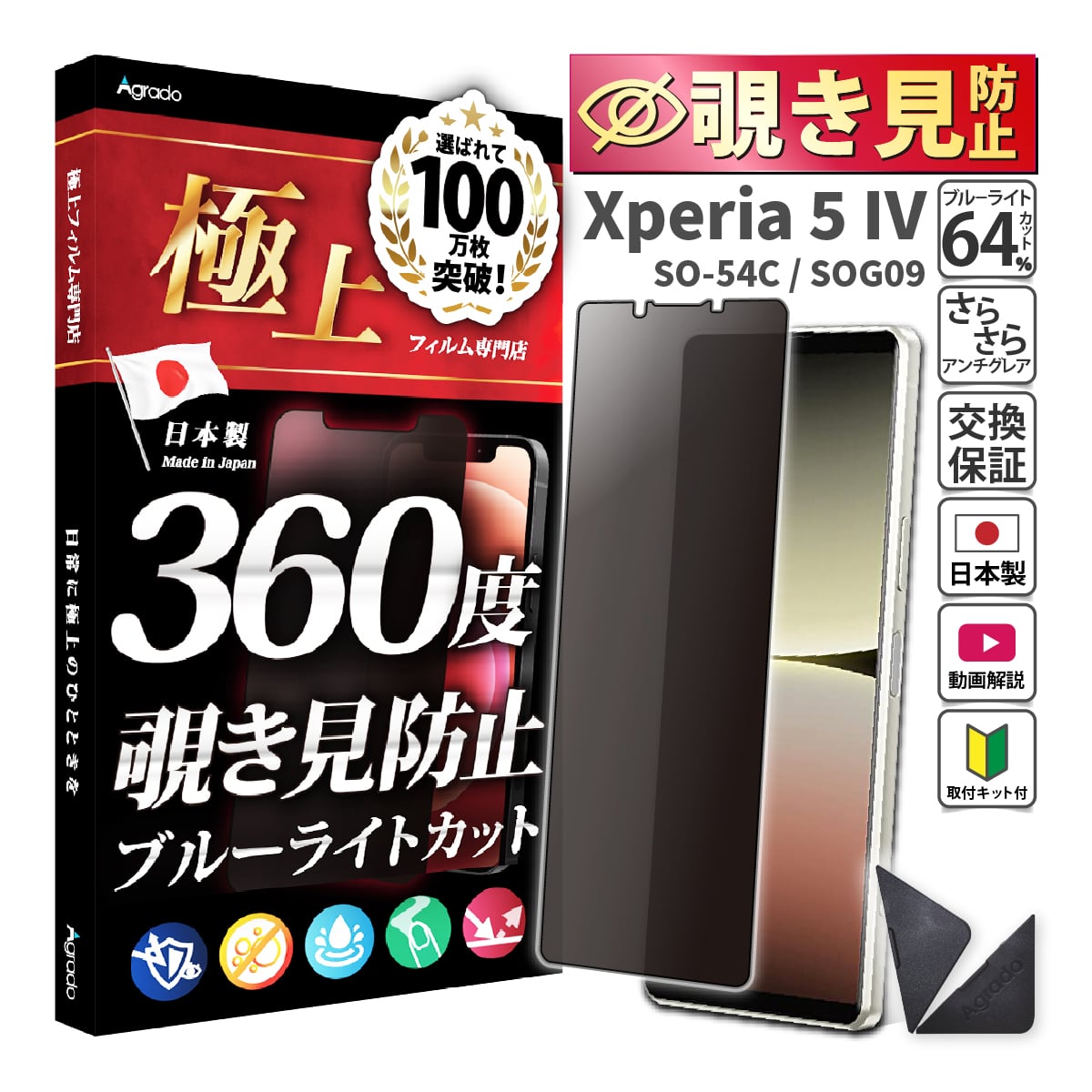 Xperia 5 IV 覗見防止 フィルム 360度 Xperia 5 4 ブルーライト フィルム 覗き見防止 保護フィルム さらさら 極上 SO-54C SOG09 ケース 干渉しない 除き見防止