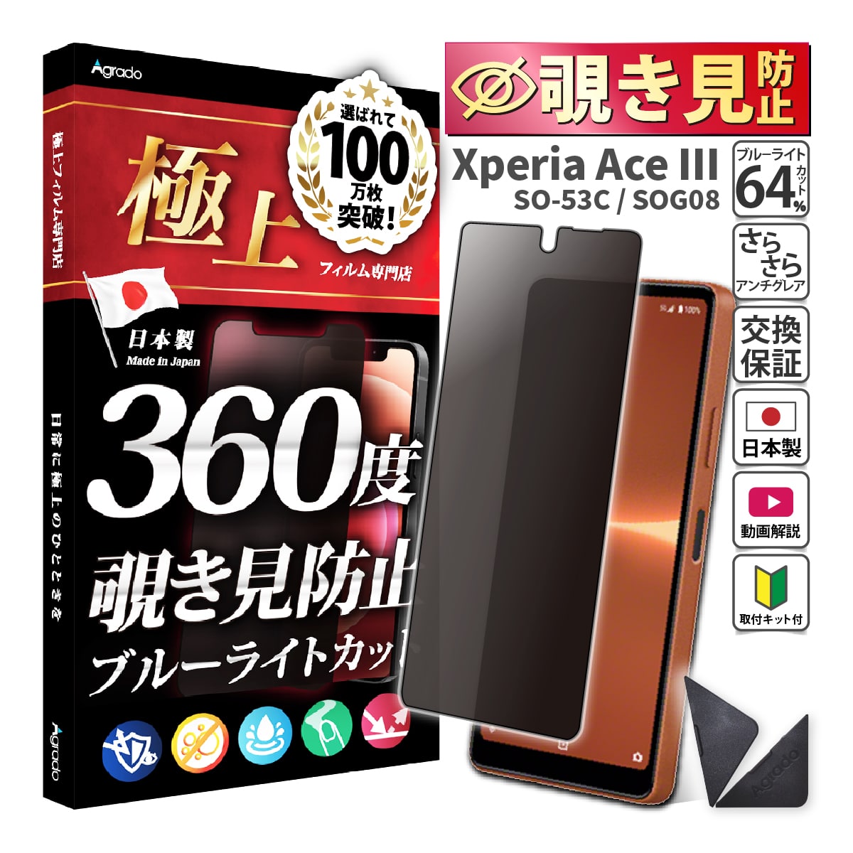 Xperia Ace III 覗見防止 フィルム 360度 Xperia Ace 3 ブルーライト フィルム 覗き見防止 フィルム さらさら 極上 SO-53C SOG08 ケース 干渉 除き見防止