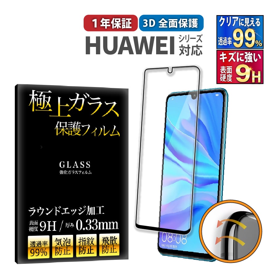 HUAWEI 全面 保護フィルム ガラス 極上 日本製ガラス HUAWAY P30 ELE-L29 P30 Lite Nova4 ケース 干渉しない｜b-mart