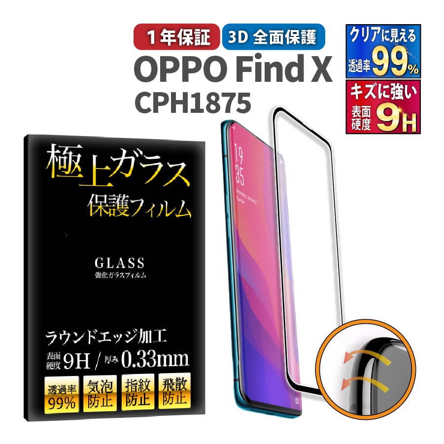OPPO Find X CPH1875 全面 保護フィルム ガラス 極上 日本製ガラス オッポ ケース 干渉しない