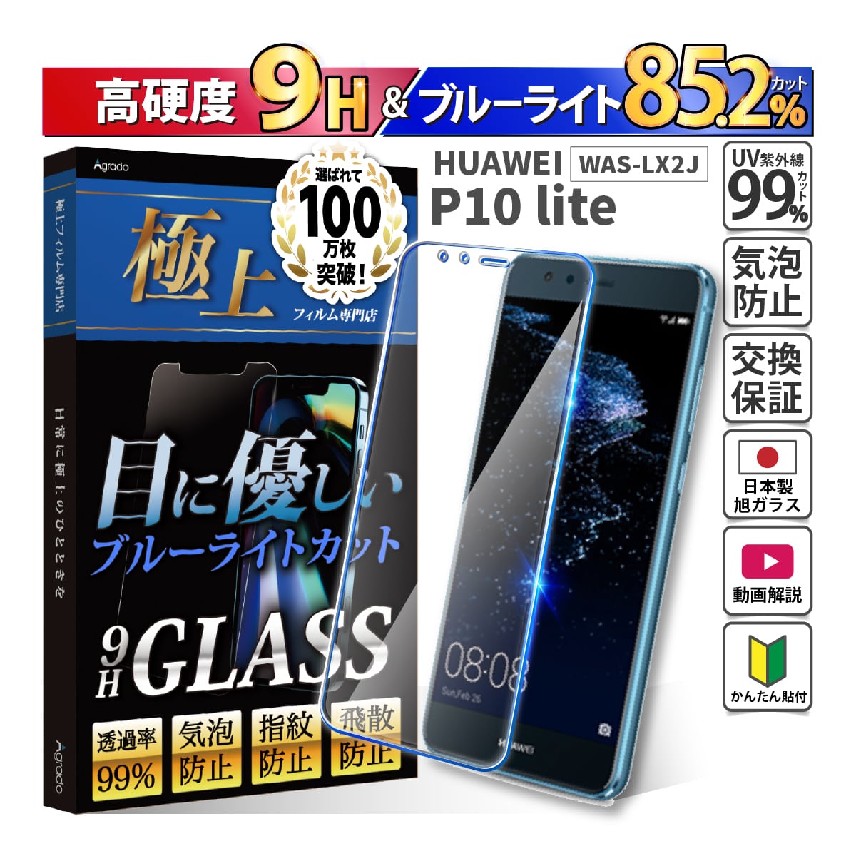 HUAWEI P10 Lite フィルム WAS-LX2J ブルーライトフィルム 強化ガラス ブルーライトカット P10 Lite ガラスフィルム 日本製旭硝子 ケース 干渉しない 1年保証