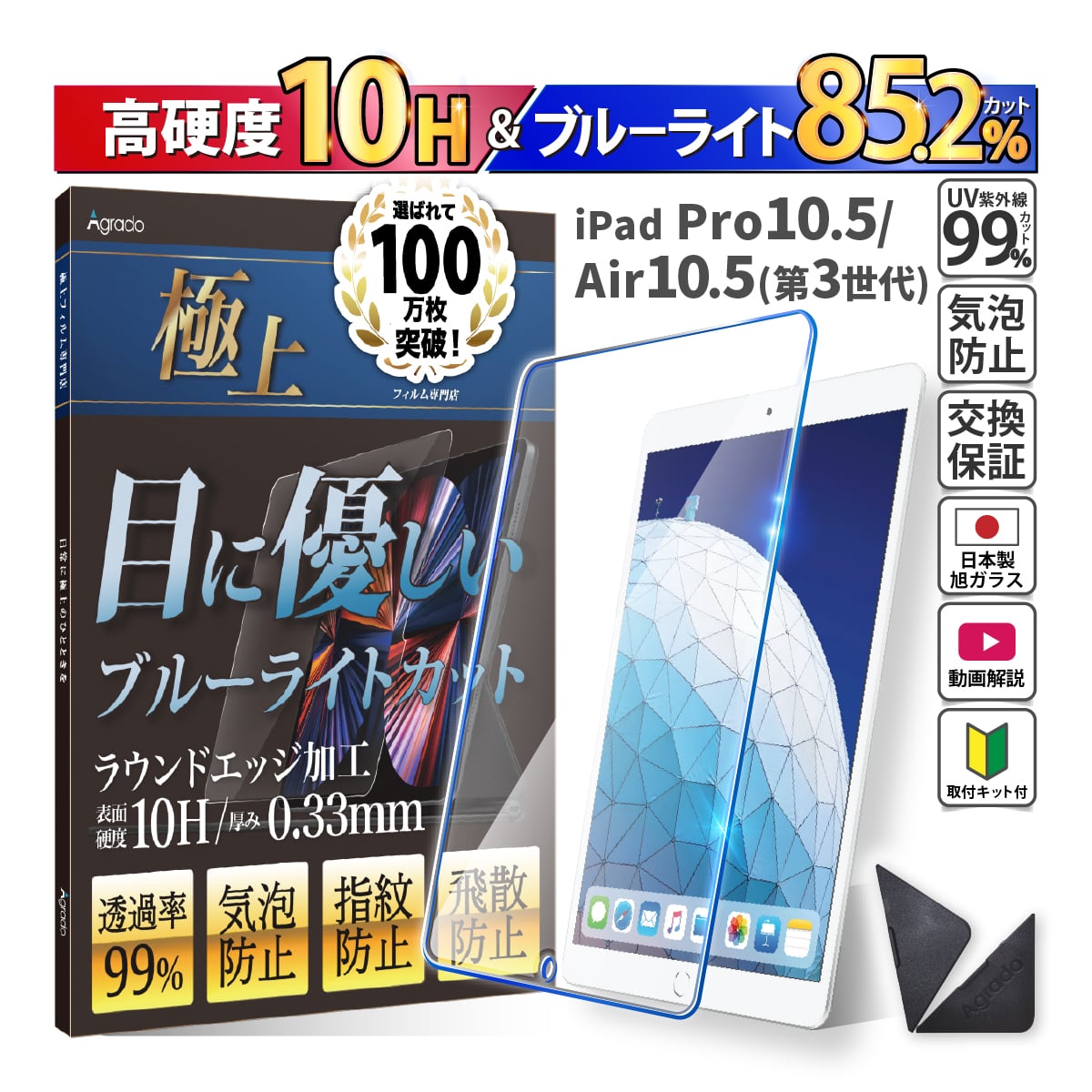 iPad Air 第3世代 ガラスフィルム iPad Pro 10.5インチ ブルーライト