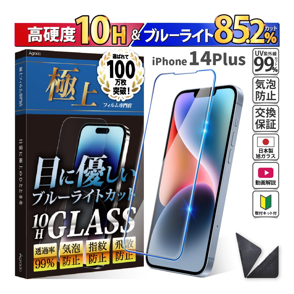 iPhone14Plus ガラスフィルム 強化ガラス　日本製　旭硝子 ブルーライトカット iPhone フィルム アイフォン　スマホフィルム 1年保証　保護フィルム