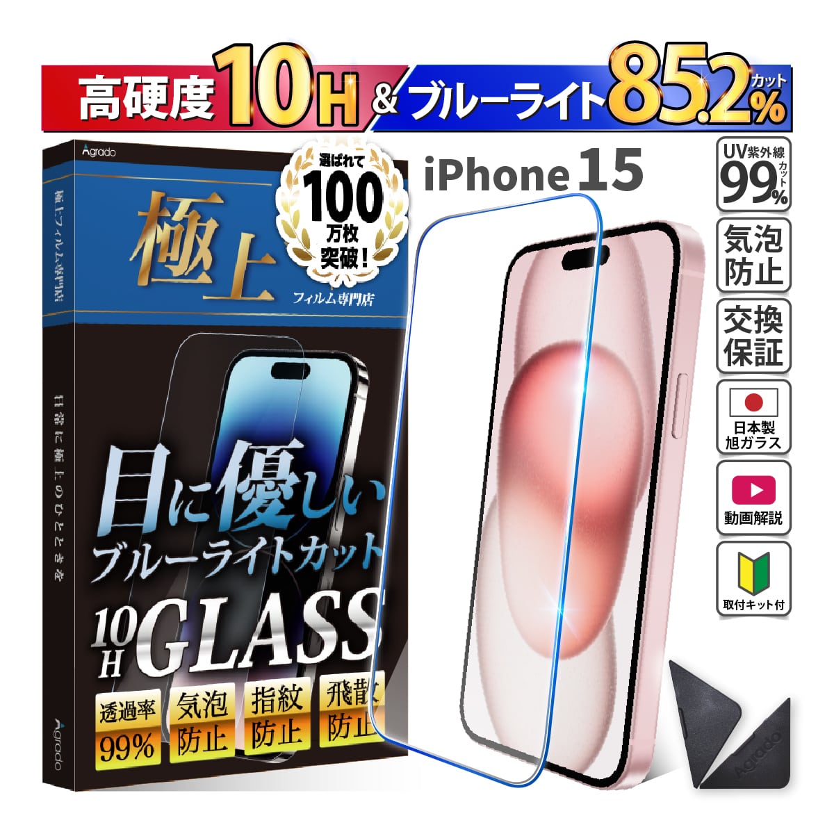 iPhone 15 ガラスフィルム 強化ガラス　日本製　旭硝子 ブルーライトカット iPhone フィルム アイフォン　スマホフィルム 1年保証　保護フィルム