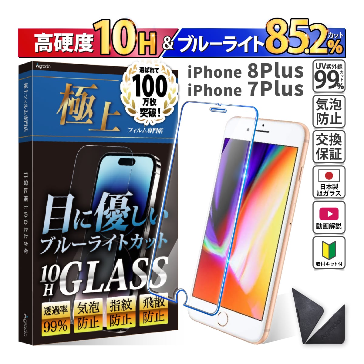 iPhone8Plus ガラスフィルム 強化ガラス　日本製　旭硝子 ブルーライトカット iPhone フィルム アイフォン　スマホフィルム 1年保証　保護フィルム