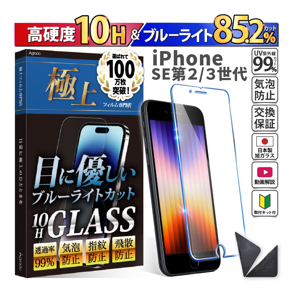 iPhoneSE2 SE3 ブルーライトフィルム 硬度10H 強化ガラス ブルーライト