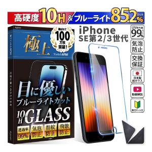 iPhoneSE2 SE3 ブルーライトフィルム 硬度10H 強化ガラス ブルーライトカット iPhoneSE2 SE3 ガラスフィルム 日本製旭硝子 se2 se3 ケース 干渉しない 1年保証