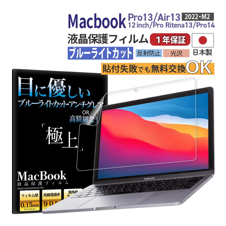 macbook air フィルム MacBook Pro13 Air13 Pro13 2022 M2搭載 保護フィルム ブルーライトカット アンチグレア 光沢 極上 Pro14 M1 画面保護 日本製｜b-mart