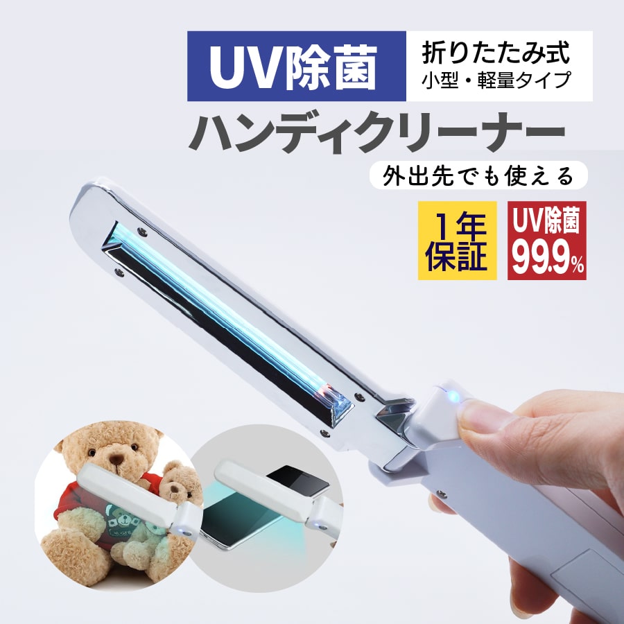 UV 除菌 ハンディクリーナー 紫外線 除菌 99.9% マスク 時計 アクセサリー スマホ 洗えないものを除菌 H1 ギフト プレゼント