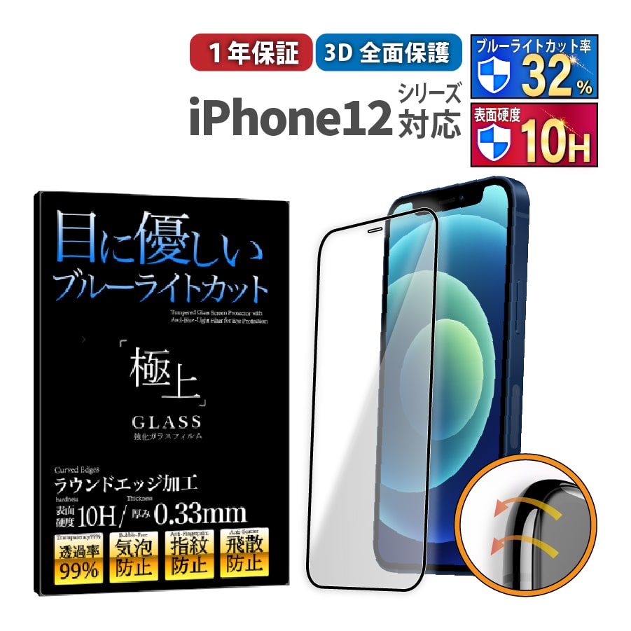 iPhone12 全面 保護フィルム ガラス ブルーライトカット 極上 日本製ガラス iPhone12Pro 12mini ケース 干渉しない｜b-mart