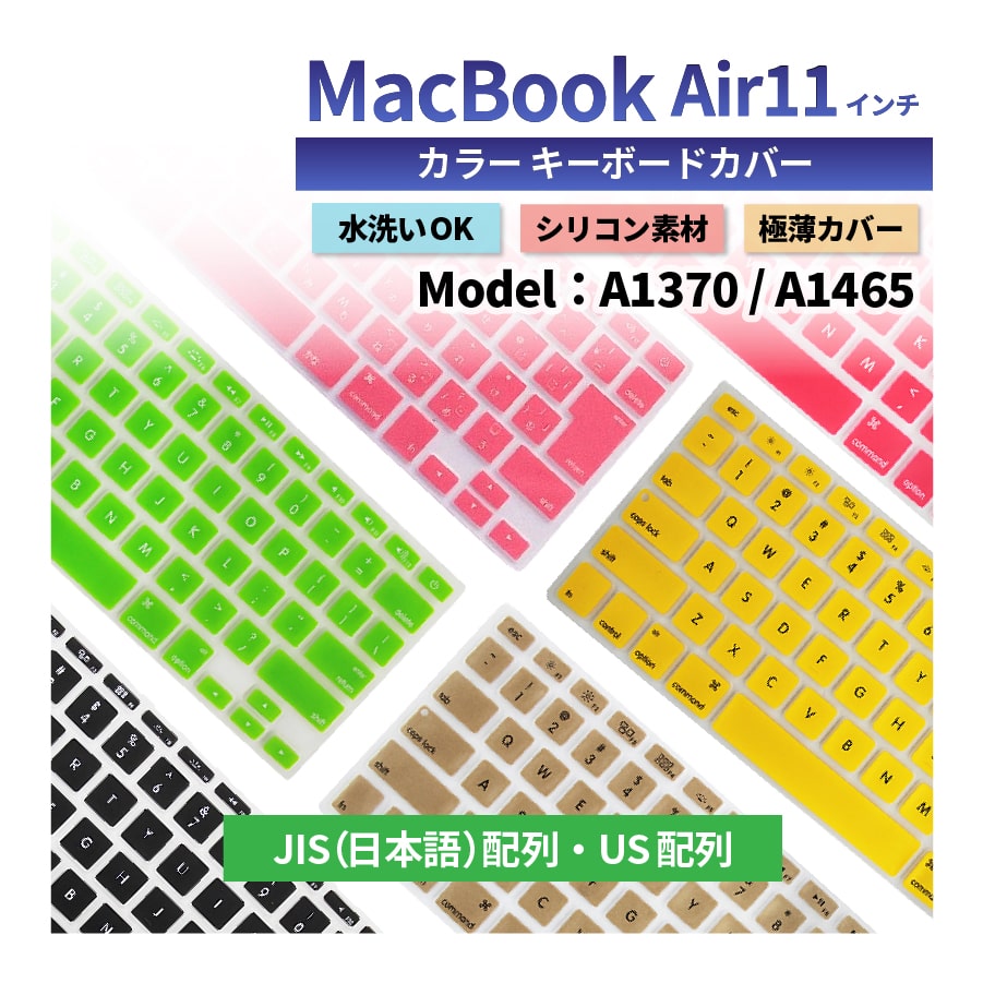 水洗いOK】カラー キーボードカバー Macbook Air11 マックブック A1370