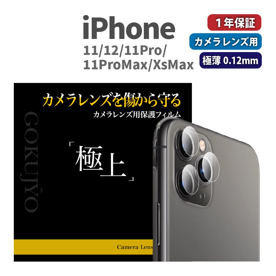 iPhone カメラレンズ フィルム iPhone11Pro 11ProMax 極上 保護