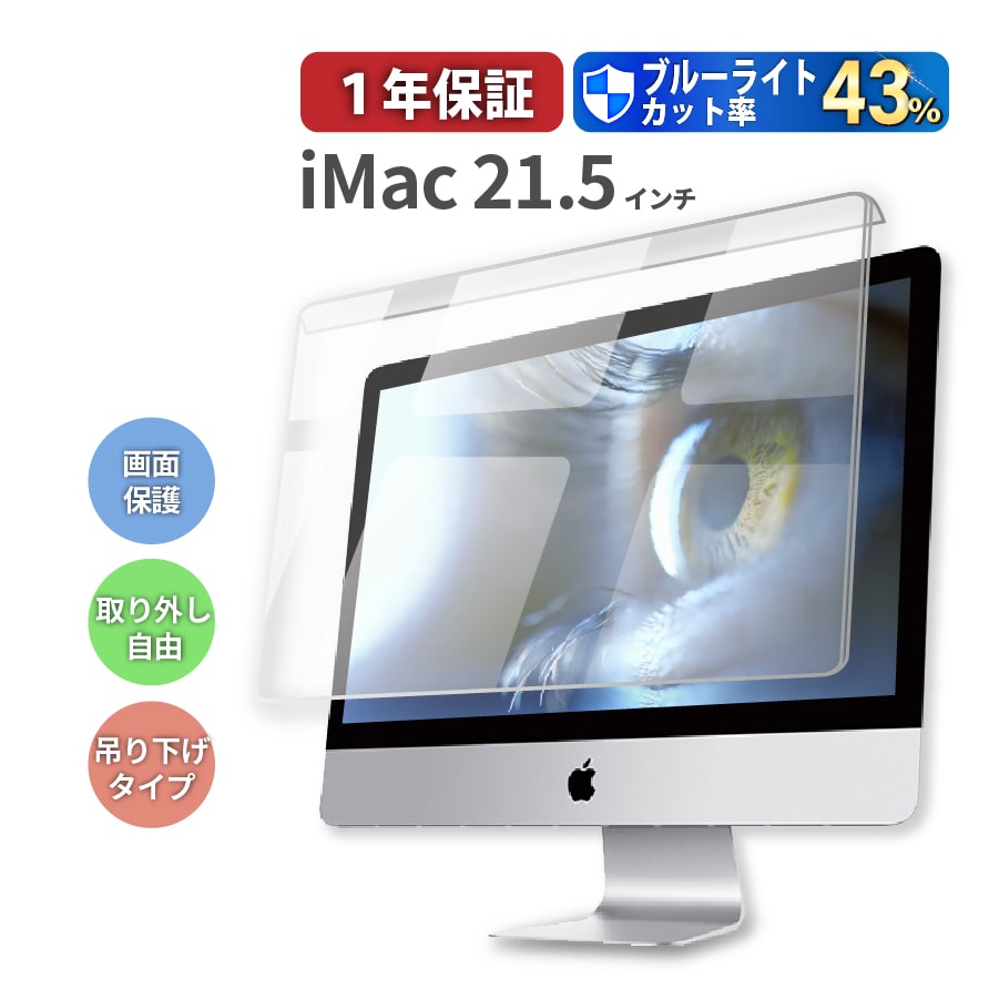 【2020新型iMac対応】極上 iMac 21.5インチ用 PC21-23インチワイドまで対応 ブルーライトカット 液晶画面保護フィルター 取外し自由 アイマック 21.5インチ