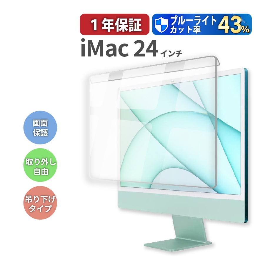 iMac 24インチ デスクトップ ディスプレイ 液晶画面保護フィルター ブルーライトカット 取外し自由 アイマック 24インチ モニター 極上｜b-mart