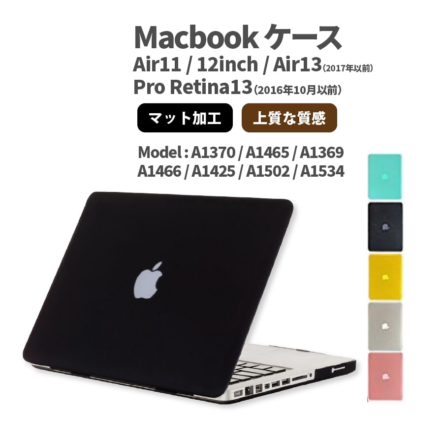 Macbook AIR Pro Retina カバー ケース MacBook 12 MacBook AIR カバーマックブック ケース 11 / 12 / 13インチ A1370 A1465 A1369 A1466 A1425 A1502 A1534