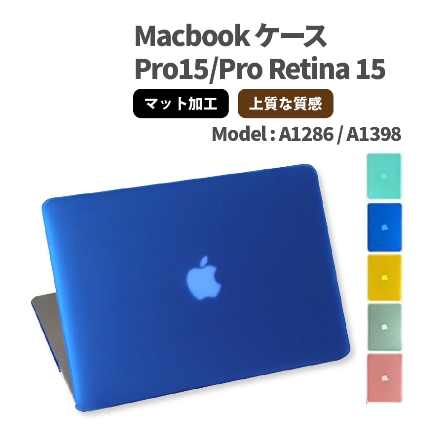 MacBook カバー MacBook  Pro / Retina マックブック ケース 15インチ Pro Retina 15 A1398 Pro15 A1286 ケース ブルー グリーン イエロー スカイブルー ピンク