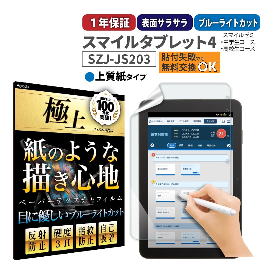スマイルタブレット4 SZJ-JS203 紙のような書き心地 ペーパーテクスチャ ブルーライトカット 保護フィルム 極上 反射防止 日本製 サラサラ 書きやすい｜b-mart