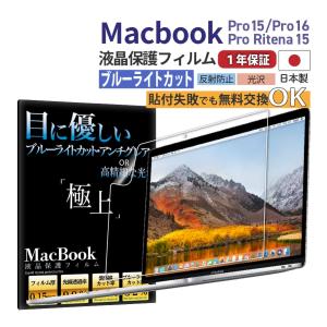 MacBook Air15 Pro15 Pro16 液晶保護 フィルム アンチグレア 光沢 macbook air 画面フィルム ブルーライトカット 極上 Apple Retina15 画面保護 日本製