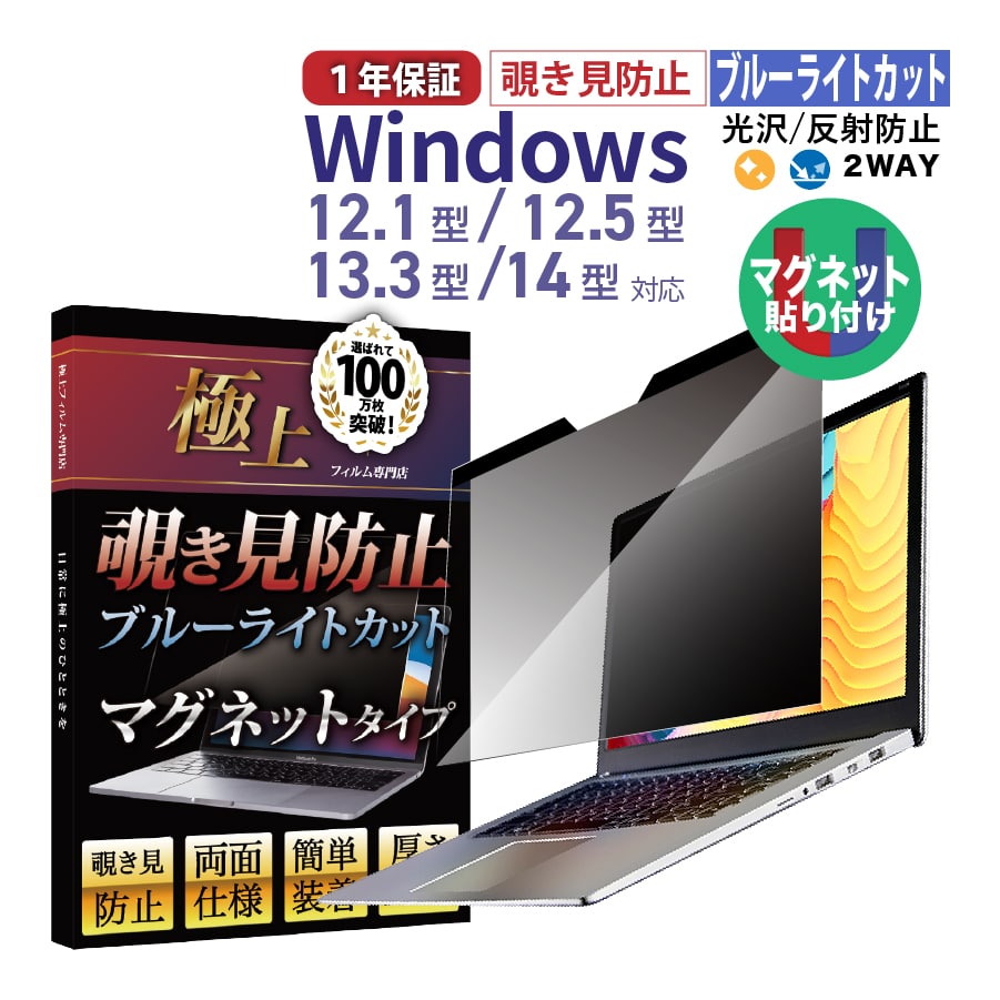 Windows 覗き見防止 保護 フィルター ブルーライトカット UV99.9