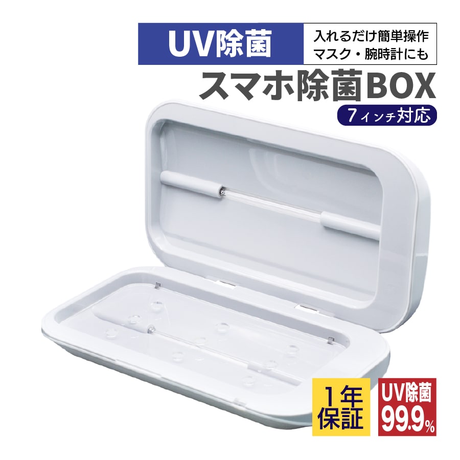 UV 除菌ボックス 99.9% 紫外線 除菌 洗えないものを簡単除菌 スマホ 時計 アクセサリー iPhone 13ProMaxサイズもOK S1 マスク除菌 ギフト プレゼント