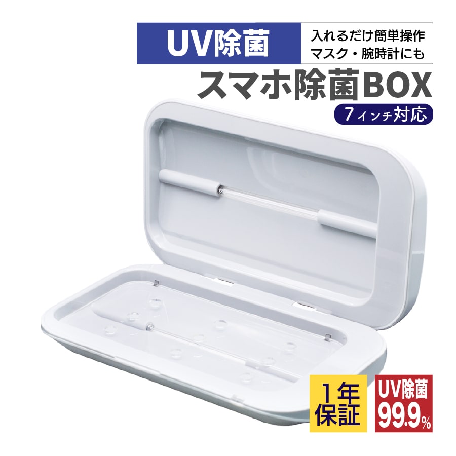 UV 除菌ボックス 99.9% 紫外線 除菌 洗えないものを簡単除菌 スマホ